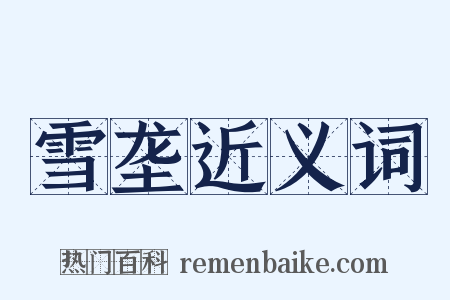 雪垄近义词是什么意思的图片